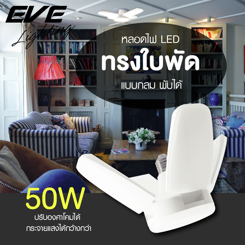 eve-หลอดไฟ-ไฮวัตต์-หลอดแอลอีดี-รุ่น-ครอส-ขนาด-50-วัตต์-50w-แสงขาว-แสงเหลือง-ขั้วหลอด-e27