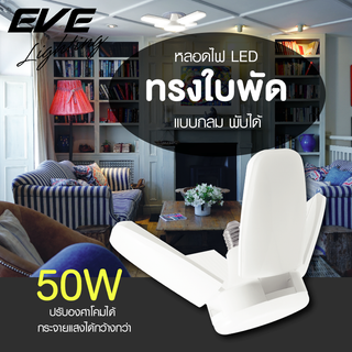 EVE หลอดไฟ ไฮวัตต์ หลอดแอลอีดี รุ่น ครอส ขนาด 50 วัตต์ 50w  แสงขาว แสงเหลือง ขั้วหลอด E27