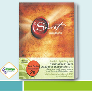 หนังสือ The Secret (ปกอ่อน) ผู้เขียน: รอนดา เบิร์น (Rhonda Byrne)  จิตวิทยา การพัฒนาตัวเอง อมรินทร์ How To