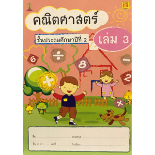 Chulabook(ศูนย์หนังสือจุฬาฯ)C111 | 9786163280190 คณิตศาสตร์ ป.2 เล่ม 3