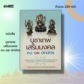 หนังสือ บูชาเทพ เสริมมงคล คน ๑๒ นักษัตร : พื้นดวงทั่วไปสำหรับดวงจีน-ไทย เปรียบเทียบดวงจีน-ไทย พระธาตุประจำปีนักษัตร