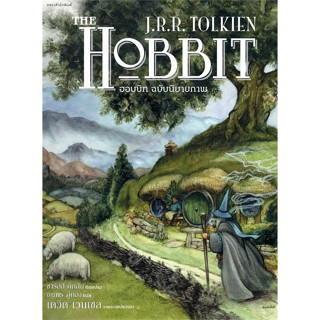 [ศูนย์หนังสือจุฬาฯ]9786161856397 THE HOBBIT ฮอบบิท :ฉบับนิยายภาพ (ปกอ่อน) c111