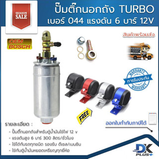 ปั้มติ๊กนอกถัง ปั๊มติ๊ก เบอร์ 044 TURBO แรงดันสูง 6 บาร์ 12V  300 ลิตรต่อนาที  รองรับเบนซิน/ดีเซล ฟรี!! สายรัดปั๊ม