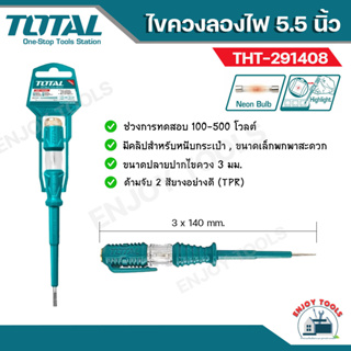 TOTAL ไขควงลองไฟ 100-500โวลต์  ขนาด 5.5นิ้ว รุ่น THT-291408 ไขควงวัดไฟ (งานหนัก) Voltage Tester