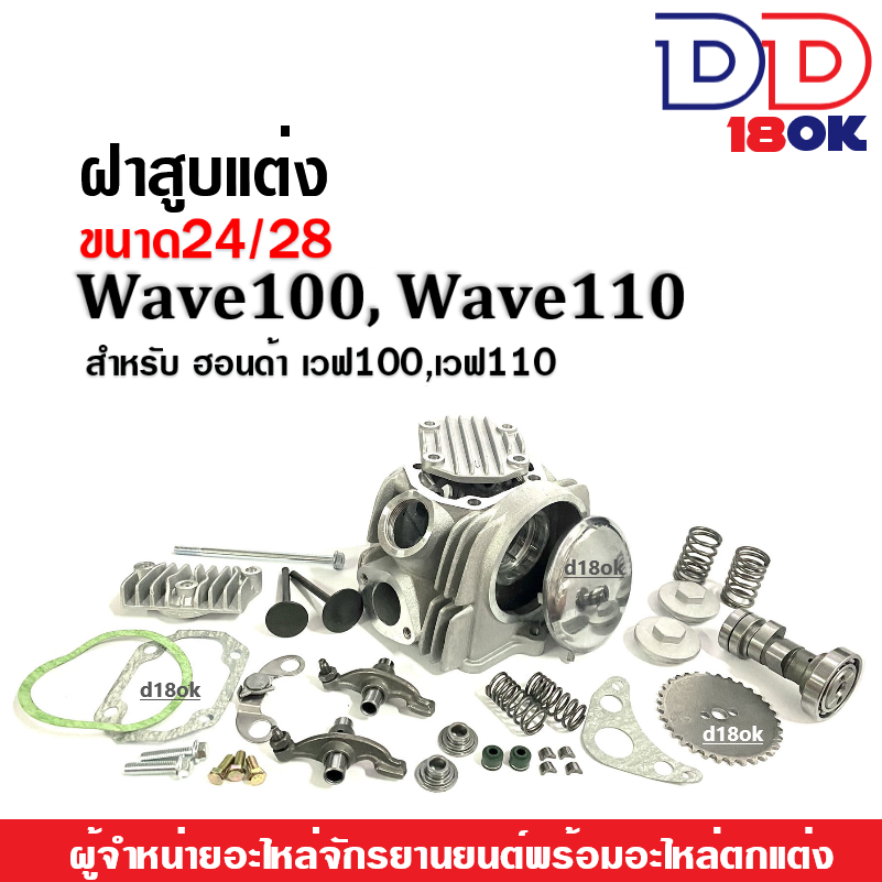 ฝาสูบแต่ง-ขนาด24-28mm-สำหรับ-honda-wave100-wave110-เวฟ100-เวฟ110-ฝาสูบแต่งเวฟครบชุด-ชุดฝาสูบแต่งชุดใหญ่-ฝาสูบwave