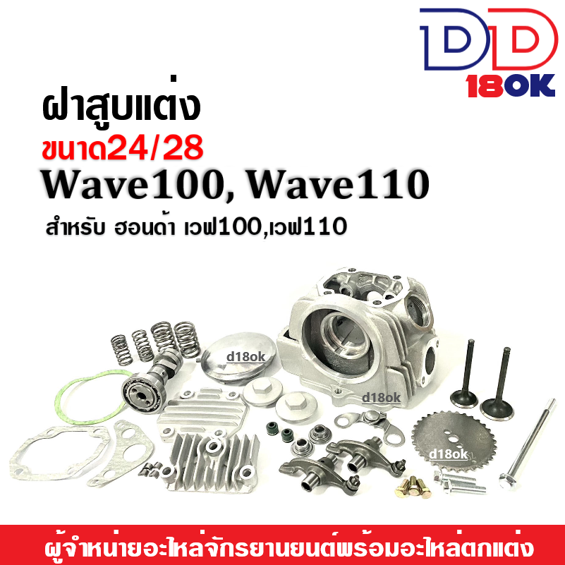 ฝาสูบแต่ง-ขนาด24-28mm-สำหรับ-honda-wave100-wave110-เวฟ100-เวฟ110-ฝาสูบแต่งเวฟครบชุด-ชุดฝาสูบแต่งชุดใหญ่-ฝาสูบwave