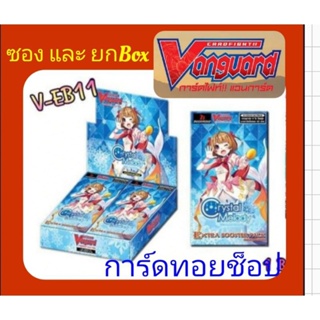 แวนการ์ด V-EB11: มีแบบซอง และ ยกBox (ไม่แกะ) มี 20 ซองในBox : ซื้อทุกๆ 1 Box แถมฟรี!!การ์ดโปรโม 1 ใบ &gt; จากทางร้าน (จำกัด