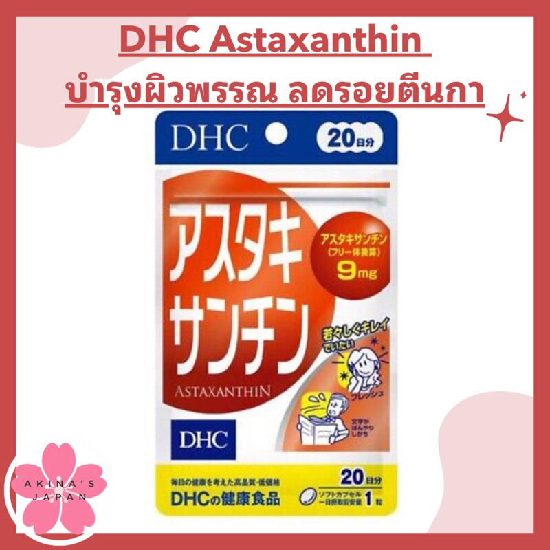 ภาพหน้าปกสินค้าDHC-Supplement Astaxanthin บำรุงผิวพรรณ ลดรอยตีนกา จากร้าน akina_japan123 บน Shopee