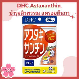 ภาพขนาดย่อของภาพหน้าปกสินค้าDHC-Supplement Astaxanthin บำรุงผิวพรรณ ลดรอยตีนกา จากร้าน akina_japan123 บน Shopee