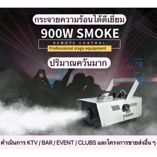 คลังสินค้าพร้อม*ผู้ขายในพื้นที่*เครื่องสูบน้ำระยะ 900w**เครื่องพ่นหมอก*อุปกรณ์ไฟเวที/ปาร์ตี้/บาร์/