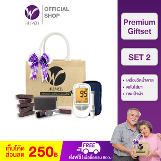 ALLWELL ชุด Giftset ของขวัญดูแลสุขภาพ SET2