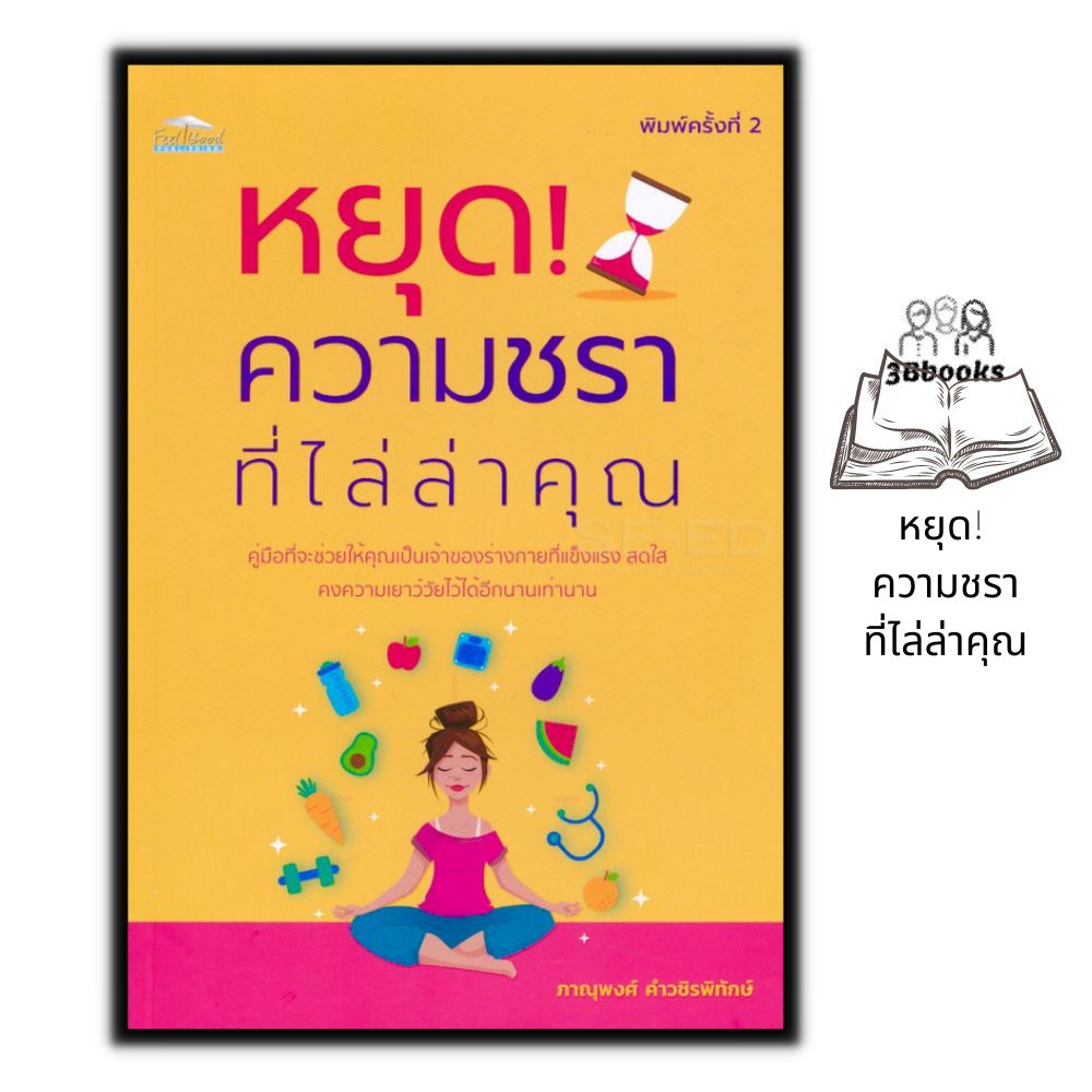 หนังสือ-หยุด-ความชราที่ไล่ล่าคุณ-การดูแลสุขภาพ-การรักษาโรค-คู่มือสุขภาพ