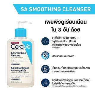 เซราวี CERAVE SA Smoothing Cleanser ผลิตภัณฑ์ทำความสะอาด สำหรับผิวหยาบกร้าน ไม่เรียบเนียน 236ml. Exp:07/2024