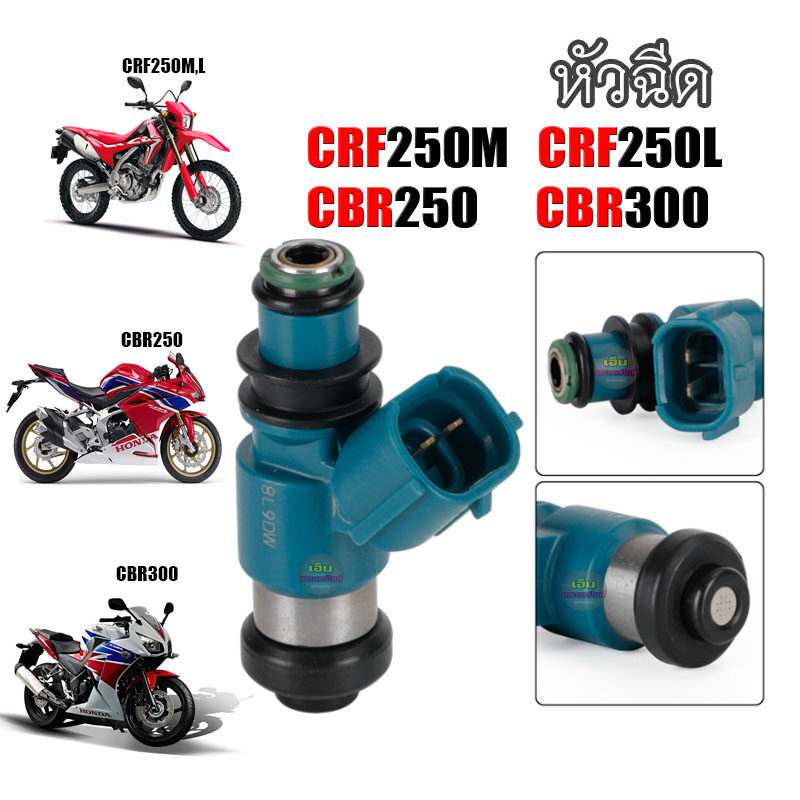 หัวฉีด-crf250-crf250m-crf250l-cbr250-cbr300-cb300-12รู-mfr-641-อะไหล่เดิมทดแทน-พร้อมส่ง