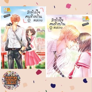 รักข้างใจ คนข้างบ้าน เล่ม 1-2 มือ 1 พร้อมส่ง