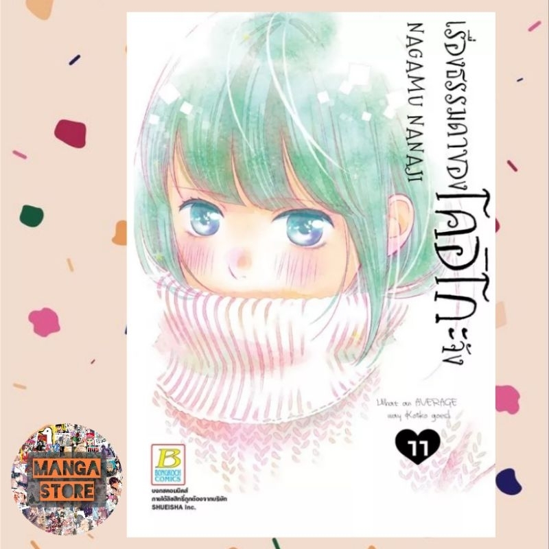 เรื่องธรรมดาของโคอิโกะจัง-เล่ม-1-14-มือ-1-พร้อมส่ง