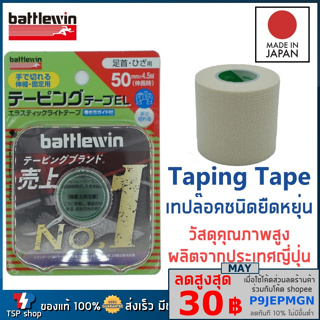 สินค้า 🎌Taping Tape เทปล็อคชนิดยืดหยุ่น แบรนด์ Battlewin Made in Japan เทปล็อคป้องกันการบาดเจ็บของข้อต่อต่างๆ ผลิตจากญี่ปุ่น