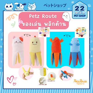 Petz Route Transformable Toy with Catnip ของเล่น พลิกด้านได้ มีแคทนิป จากประเทศญี่ปุ่น