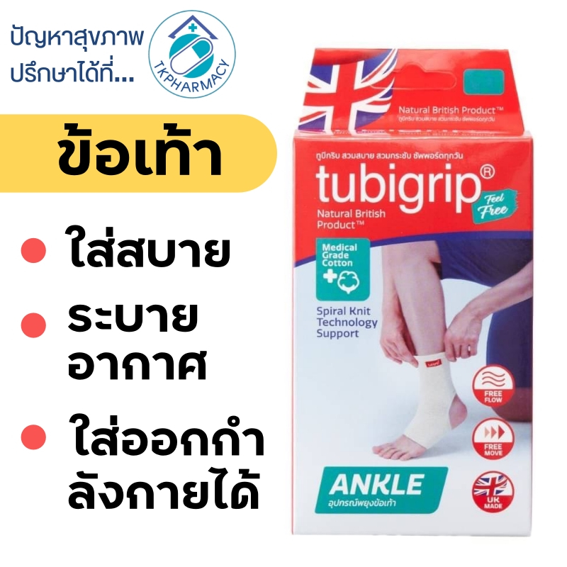 Tubigrip ข้อเท้า / Tubigrip Feel Free Ankle Shopee Thailand