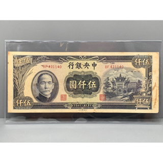 ธนบัตรรุ่นเก่าของประเทศจีนยุค ด.ร.ซุนยัดเซ็น ชนิด5000หยวนปี1945