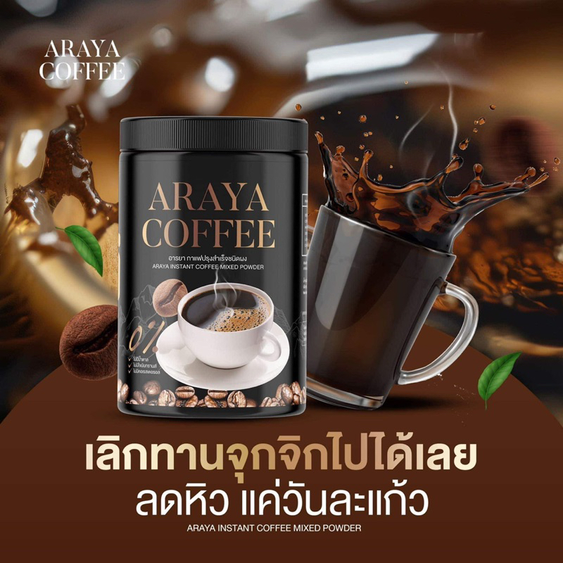 araya-coffee-กาแฟอารยา-กาแฟดำถัง-amp-ชากาแฟดำ-ซอง-กาแฟดำอารยา-กาแฟดำ-ชากาแฟดำอารยา-คุมหิว-อิ่มนาน