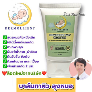 👶🏻บาล์มลุงหมอ DERMOLLIENT BABY BALM PLUS เด็กผิวแพ้ง่าย ผิวแห้งมาก ผื่นแพ้น้ำลาย ผื่นผ้าอ้อม