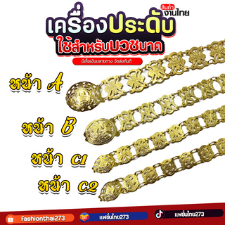 เข็มขัดสีทองคุณยาย (ยาว44นิ้ว) หน้าA B C เข็มขัดรำไทย งานไทย