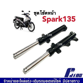 โช้คหน้า สีดำ สำหรับ Yamaha Spark135 ชุดโช้คอัพหน้า สปาร์ค135 (ซ้าย+ขวา) ชุดกระบอกโช้ค+แกนโช้คหน้า พร้อมติดตั้งได้เลย