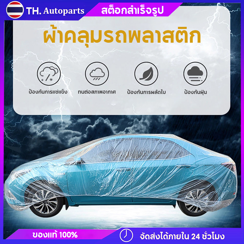 ผ้าคลุมรถพลาสติก-พลาสติกคลุมรถ-ผ้ายางคลุมรถ-หนาพิเศษ-กันน้ำ-กันฝุ่น-ถุงคลุมรถ-คุณภาพดี-ผ้าคลุมกะบะ