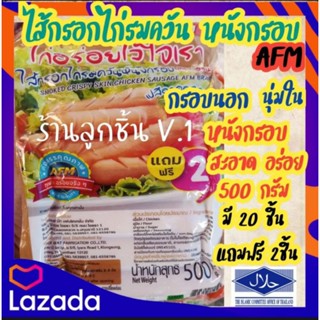 ไส้กรอกไก่รมควันหนังกรอบ ไส้กรอกไก่อร่อย  ขนาด 500 กรัม มี 20 ชิ้นแถมฟรี 2 ชิ้น