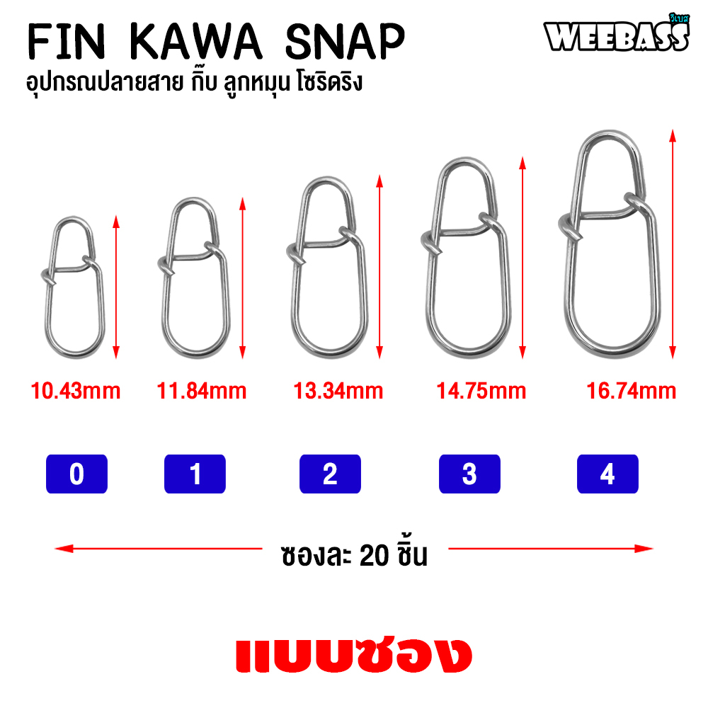 weebass-อุปกรณ์-รุ่น-fin-kawa-snap-กิ๊บ-ลูกหมุน-อุปกรณ์ปลายสาย-แบบซอง