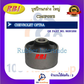 บูชปีกนก RBI สำหรับรถเชฟโรเลตออฟตร้า CHEVROLET OPTRA