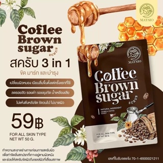 สครับผิวกาแฟ🤎🍯🐝เมสิโอ้(Coffee Scrub)50 g.