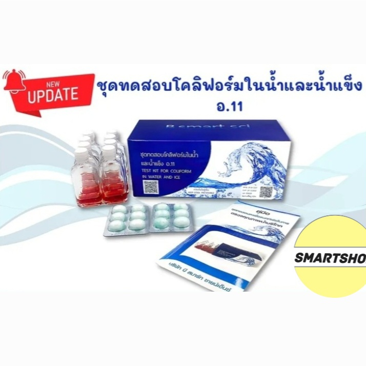 ชุดทดสอบโคลิฟอร์มแบคทีเรียในน้ำและน้ำแข็ง อ11. พร้อมอุปกรณ์ทดสอบ 20 เทส ...