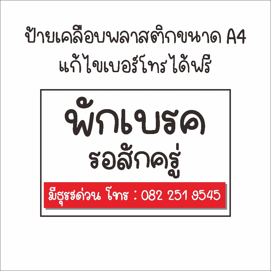 ป้ายพลาสติกเคลือบ-ขนาด-a4-พักเบรค-แก้ไขเบอร์โทรได้