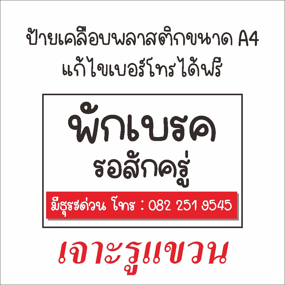 ป้ายพลาสติกเคลือบ-ขนาด-a4-พักเบรค-แก้ไขเบอร์โทรได้