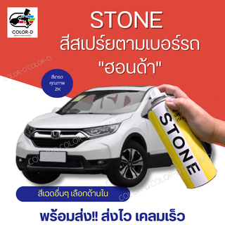 STONE สีสเปรย์ พ่นรถยนต์ ตามเบอร์รถ ยี่ห้อสโตน สีรถฮอนด้า HONDA CAR Spray can - 400ml (เลือกเฉดสีด้านใน)