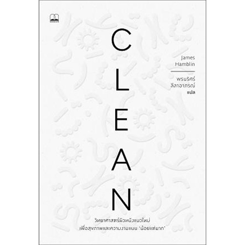 clean-วิทยาศาสตร์ผิวหนังแนวใหม่-เพื่อสุขภาพและความงามแบบน้อยแต่มาก