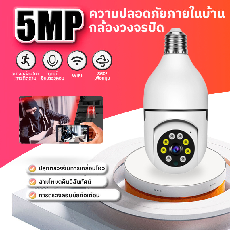 กล้องวงจรปิด-ไร้-สาย-กล้องวงจรปิด-กล้องหลอดไฟ-ไร้สาย5ล้าน-wifi-full-hd-app-v380