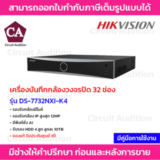 Hikvision เครื่องบันทึกกล้องวงจรปิด NVR ขนาด 32 ช่อง รุ่น DS-7732NXI-K4 มี AI วิเคราะห์การเคลื่อนไหวว่าเป็นคนหรือรถ