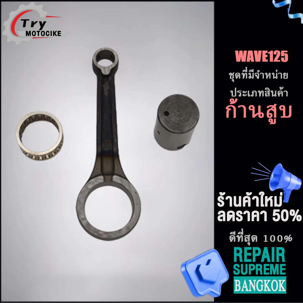 ก้านสูบ WAVE125