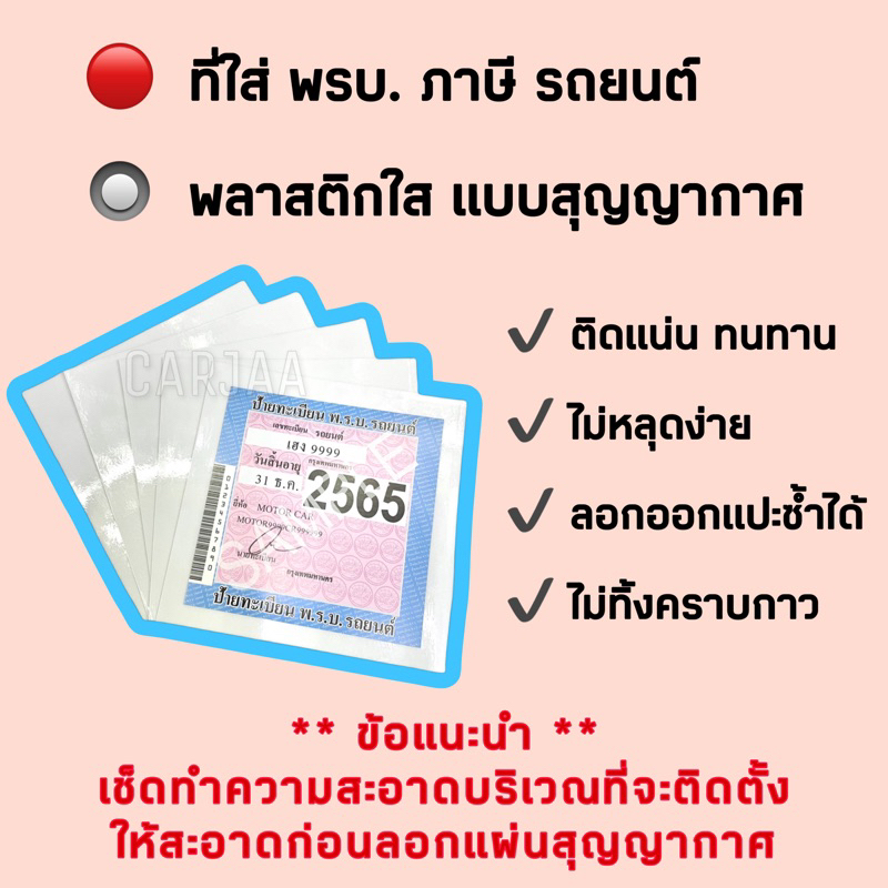 ที่ใส่พรบ-ภาษีรถยนต์-แบบสุญญากาศ-ฟิล์มติดพรบ-ภาษีรถยนต์