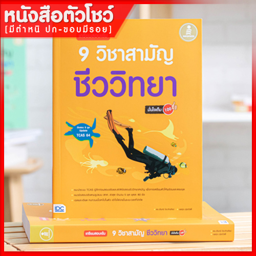 หนังสือชีววิทยา-เตรียมสอบเข้ม-9-วิชาสามัญ-ชีววิทยามั่นใจเต็ม-100-9786164871274