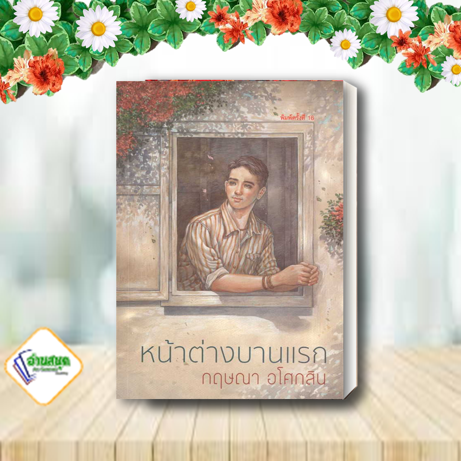 หนังสือ-หน้าต่างบานแรก-พ-16-ผู้เขียน-กฤษณา-อโศกสิน-สำนักพิมพ์-สำนักพิมพ์แสงดาว-นิยายโรแมนติก-พร้อมส่ง