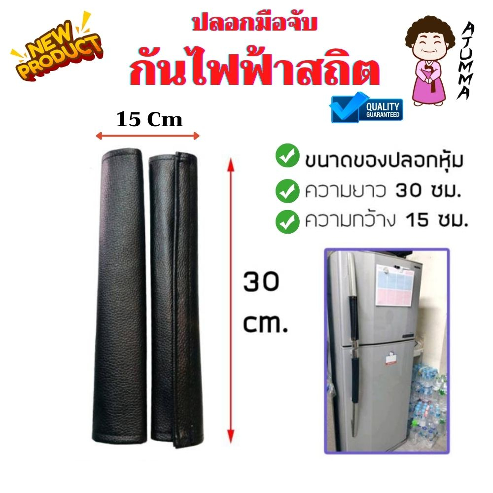 ปลอกหุ้มมือจับประตู-มือจับประตูตู้เย็น-หนัง-pvc-แก้ไขปัญหาไฟฟ้าสถิตย์-ขายเป็นข้าง