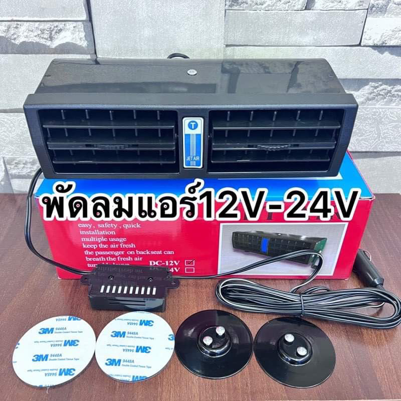 พัดลมแอร์ติดรถยนต์-jet-air12v-24vพร้อมส่งค่ะ