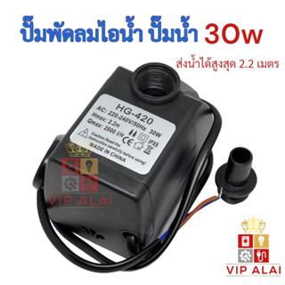 ปั้มน้ำพัดลมไอน้ำแบบแช่ ปั๊มน้ำ ปั๊มพัดลมไอน้ำ 30W  submersible pump ปั๊มพัดลมไอเย็น