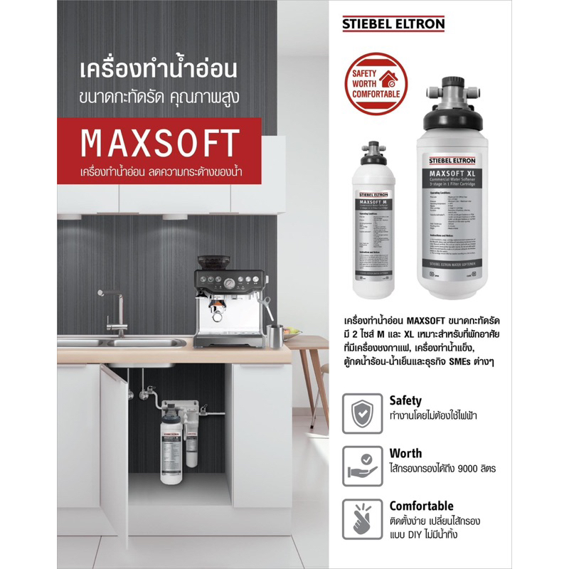 stiebel-eltron-เครื่องกรองน้ำอ่อนสตีเบล-รุ่น-maxsoft-xl-และ-maxsoft-m