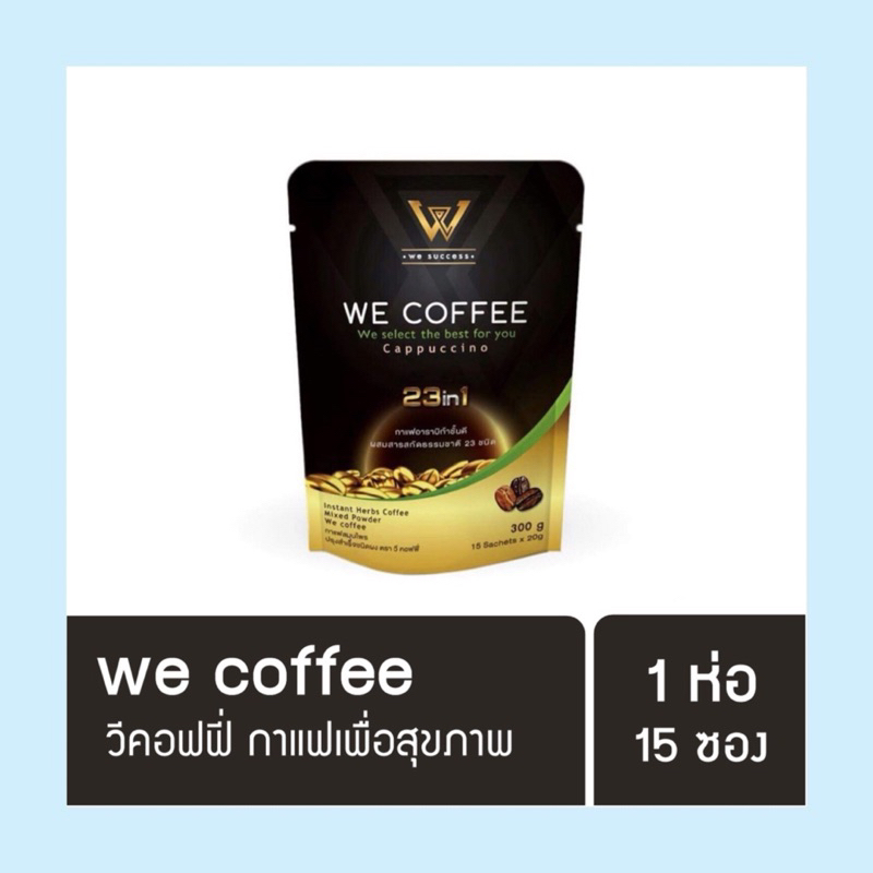 กาแฟวีคอฟฟี่-we-coffee-กาแฟ3in1-กาแฟเพื่อสุขภาพ