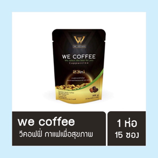 กาแฟวีคอฟฟี่  WE COFFEE กาแฟ3in1 กาแฟเพื่อสุขภาพ